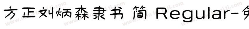 方正刘炳森隶书 简 Regular字体转换